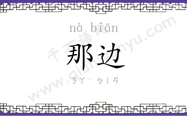 那边