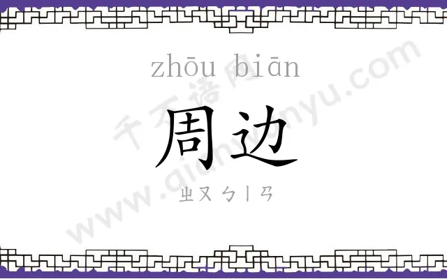 周边