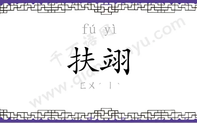 扶翊