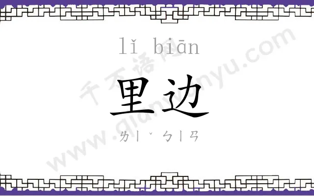 里边