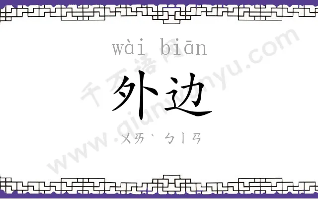 外边