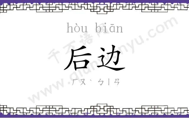 后边