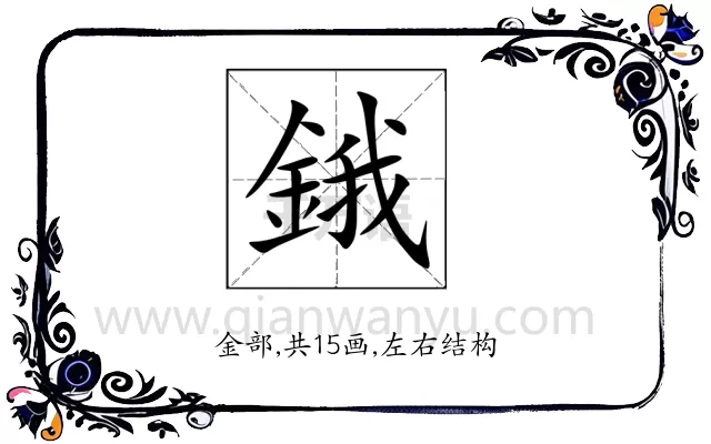 鋨