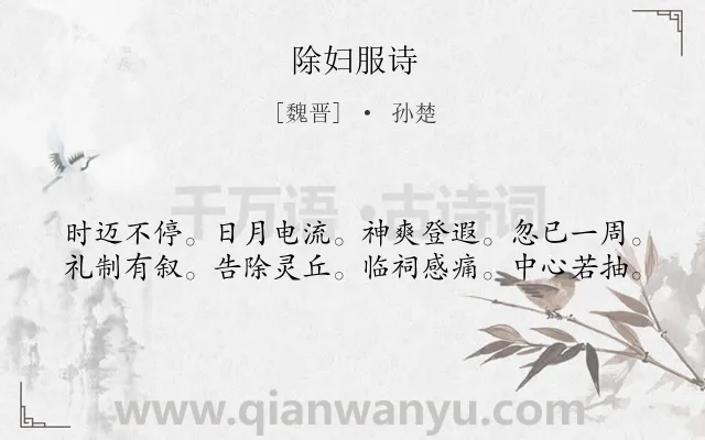《除妇服诗》作者是魏晋的孙楚.诗词全文约共40字.