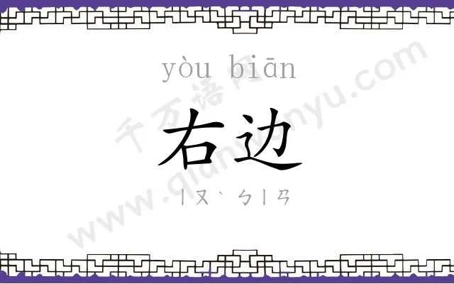 右边