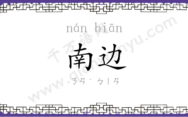 南边
