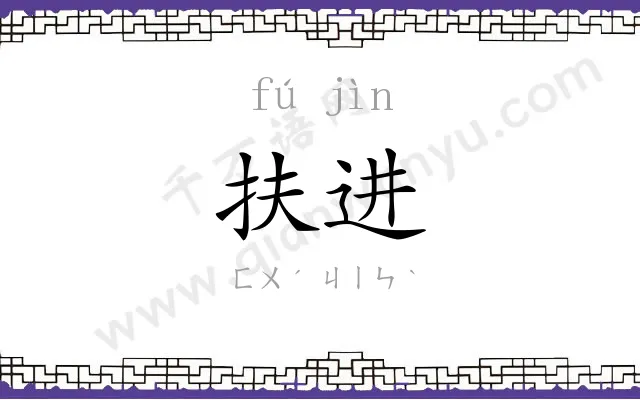 扶进