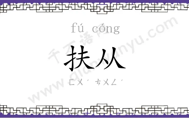 扶从