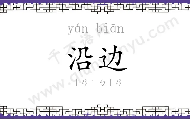 沿边