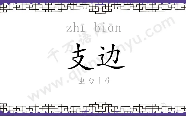 支边
