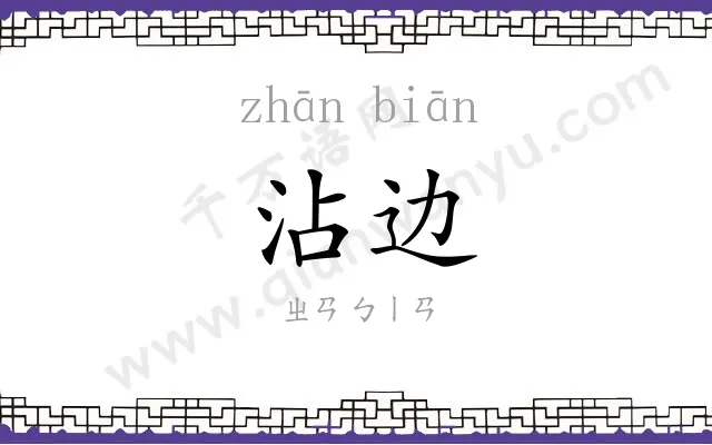 沾边