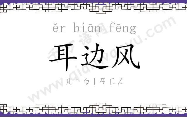 耳边风