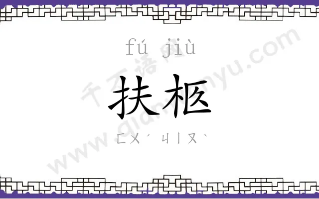 扶柩
