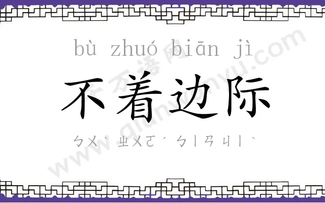不着边际