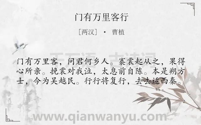 《门有万里客行》作者是两汉的曹植.本诗词属于乐府;战乱;人民;迁徙;生活类诗词.诗词全文约共60字.