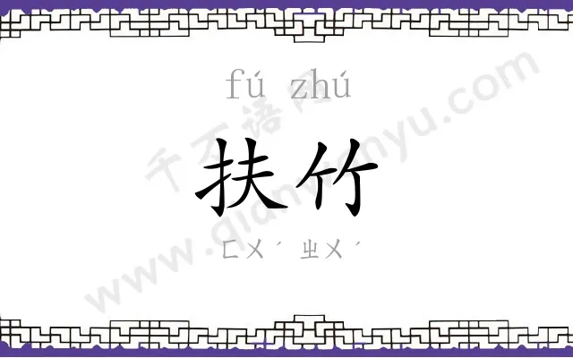 扶竹
