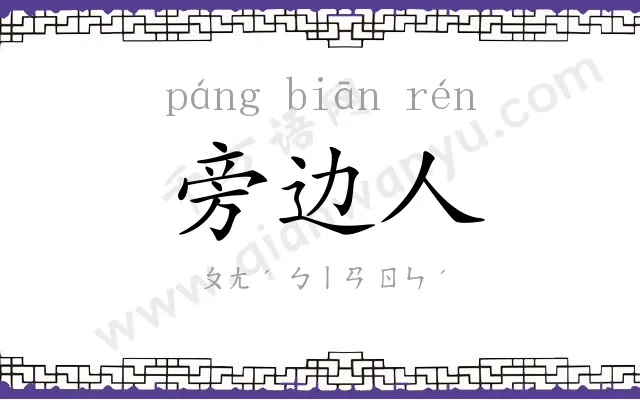 旁边人
