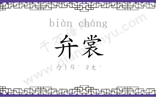 弁裳