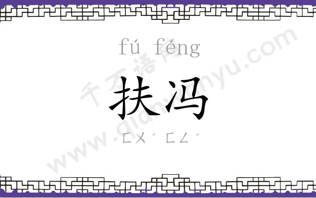 扶冯