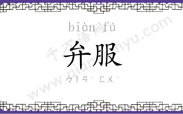 弁服