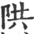 䧆(宋·印刷字体·广韵)