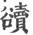 豄(宋·印刷字体·广韵)