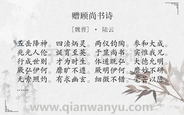 《赠顾尚书诗》作者是魏晋的陆云.诗词全文约共430字.