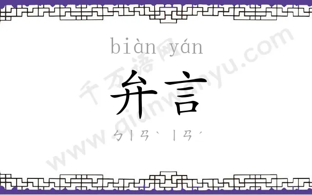 弁言