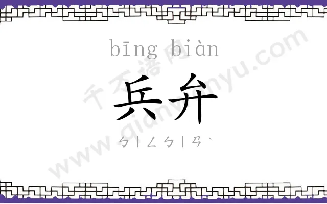 兵弁