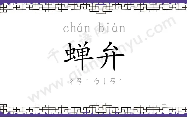 蝉弁