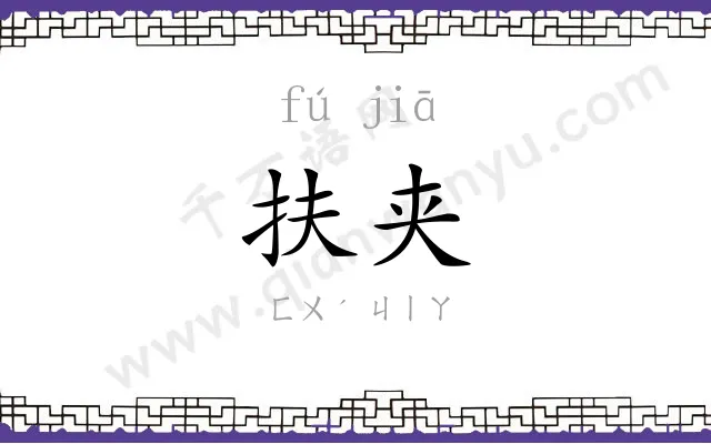 扶夹