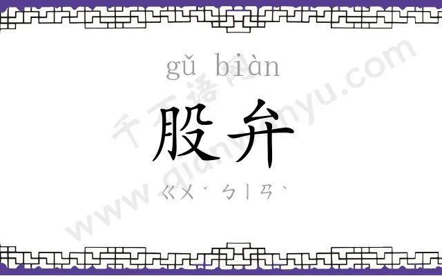 股弁