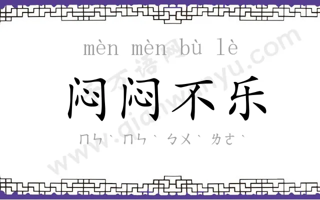 闷闷不乐