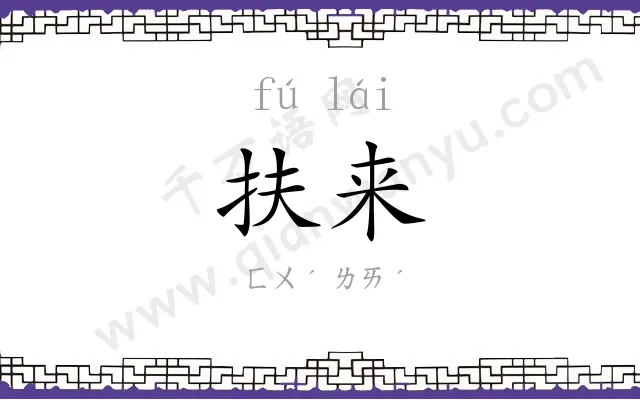 扶来