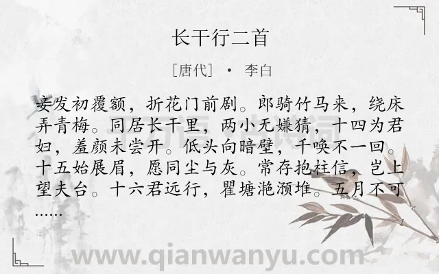 《长干行二首》作者是唐代的李白.本诗词属于九年级;乐府;妇女;爱情;叙事;思念;生活类诗词.诗词全文约共324字.