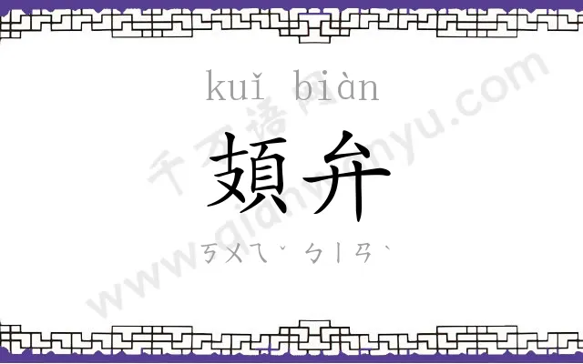 頍弁