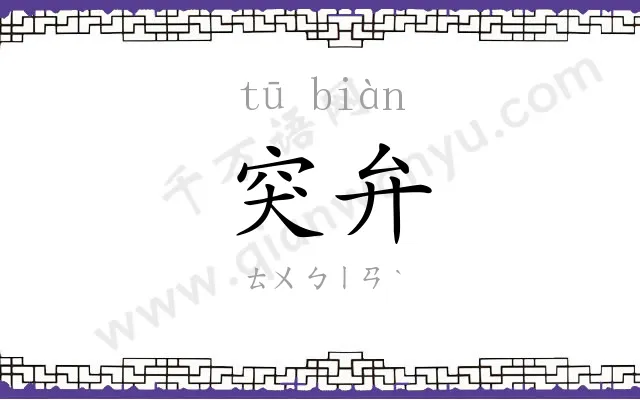 突弁