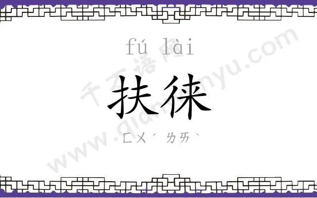 扶徕