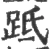 䟡(宋·印刷字体·广韵)