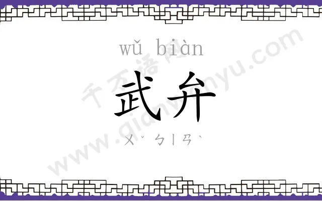 武弁