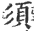 須(宋·印刷字体·广韵)