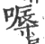 嗕(宋·印刷字体·广韵)