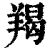 羯(清·印刷字体·康熙字典)