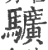 𩧉(宋·印刷字体·广韵)
