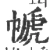 㡗(宋·印刷字体·广韵)