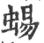 蜴(宋·印刷字体·广韵)