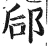 郈(明·印刷字体·洪武正韵)