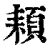 頛(清·印刷字体·康熙字典)