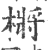 㯍(宋·印刷字体·广韵)