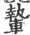 𨎌(宋·印刷字体·广韵)